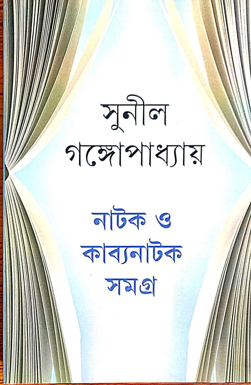 নাটক ও কাব্যনাটক সমগ্র