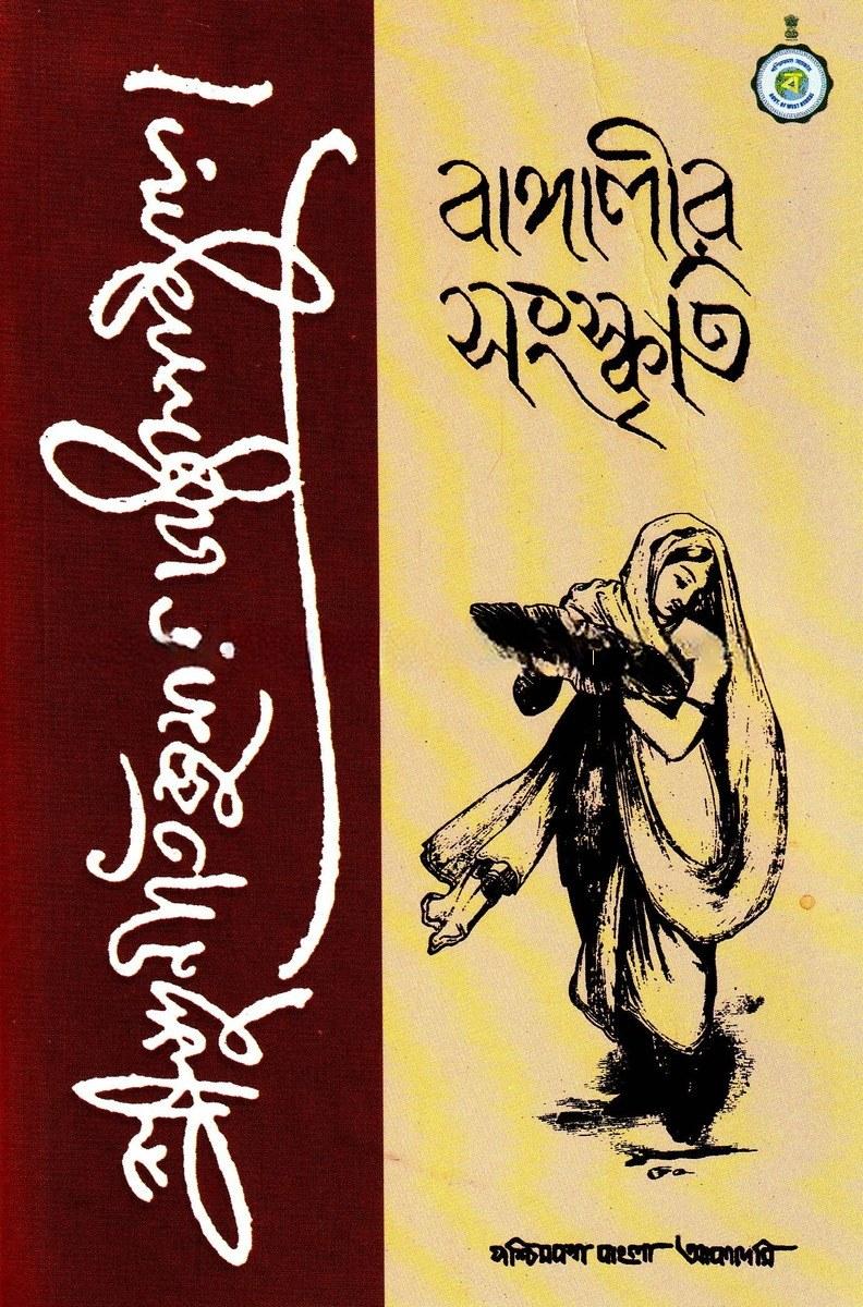 বাঙালীর সংস্কৃতি