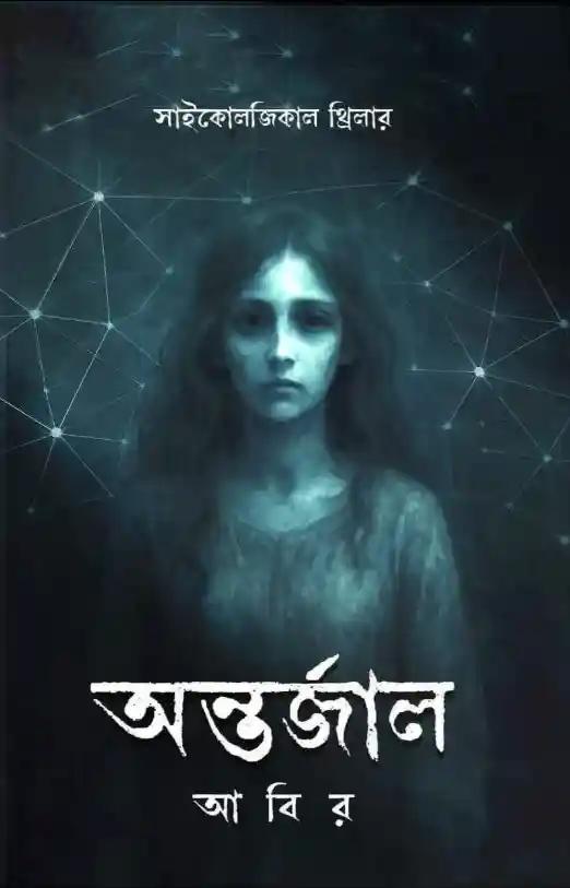 অন্তর্জাল