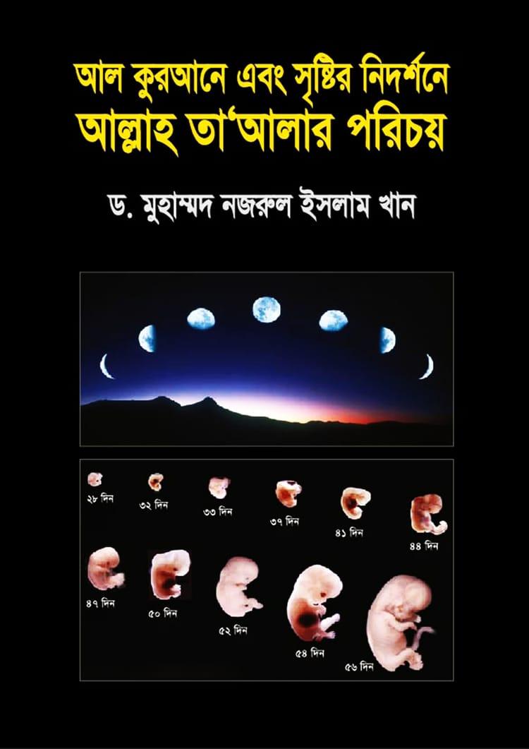 আল কুরআনে এবং সৃষ্টির নিদর্শনে আল্লাহ তা’আলার পরিচয়