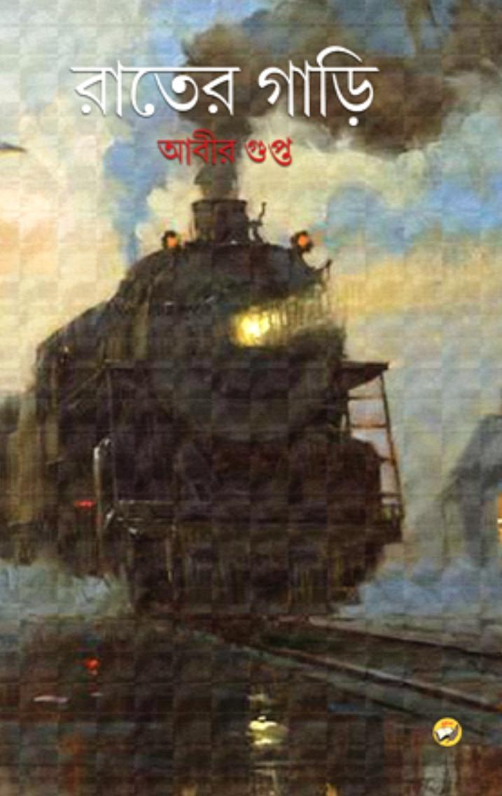 রাতের গাড়ি - আবীর গুপ্ত