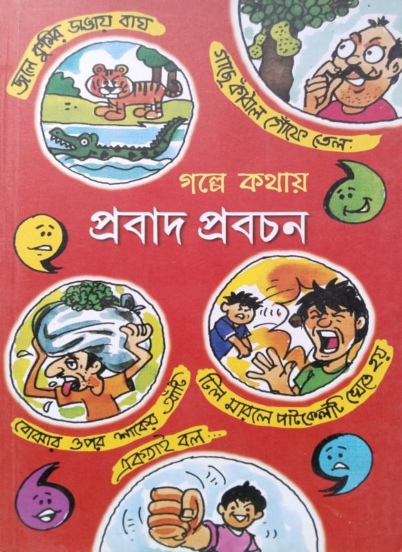 গল্পে কথায় প্রবাদ প্রবচন