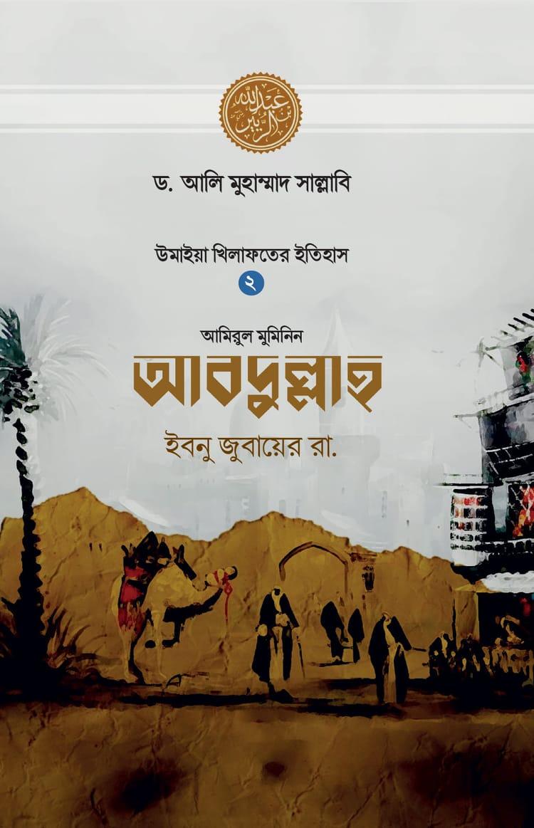 আবদুল্লাহ ইবনু জুবায়ের রা.