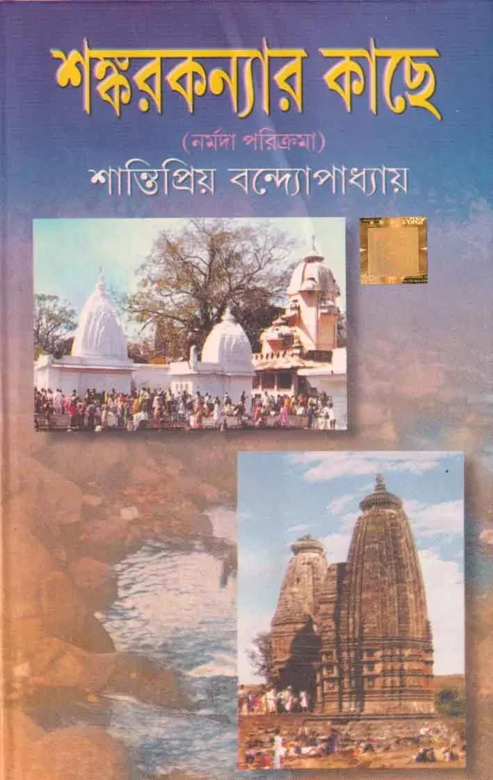 শঙ্করকন্যার কাছে