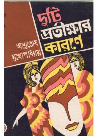দুটি প্রতীক্ষার কারণে
