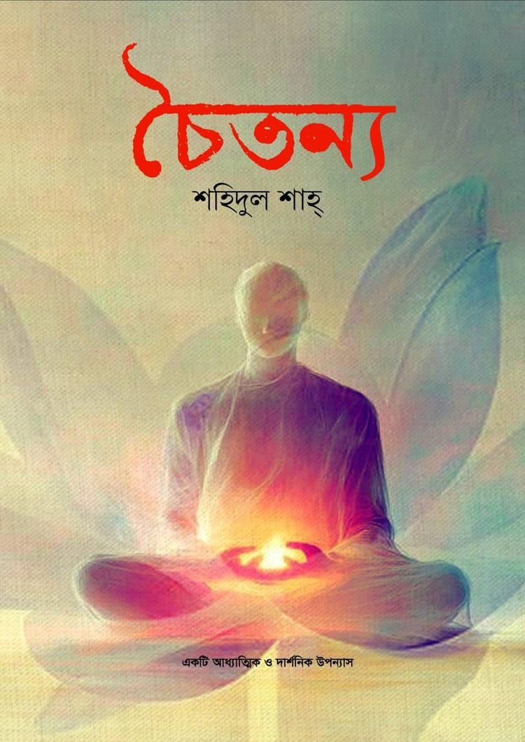 চৈতন্য