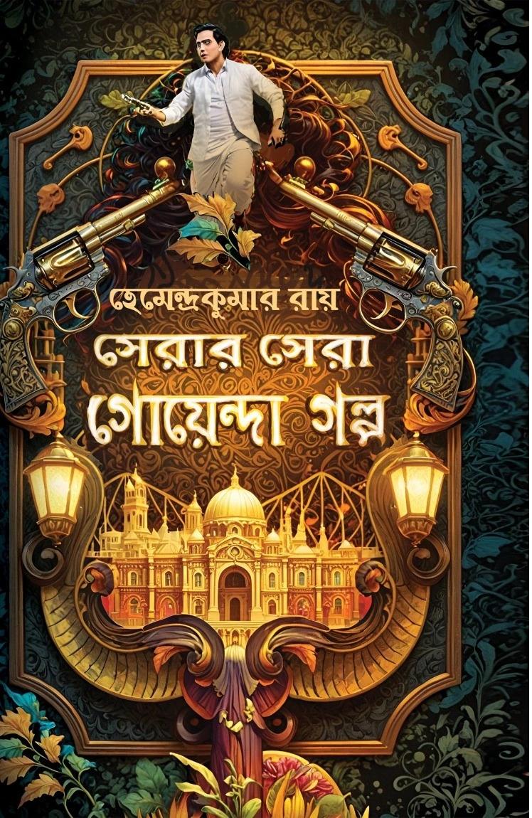 সেরার সেরা গোয়েন্দা গল্প