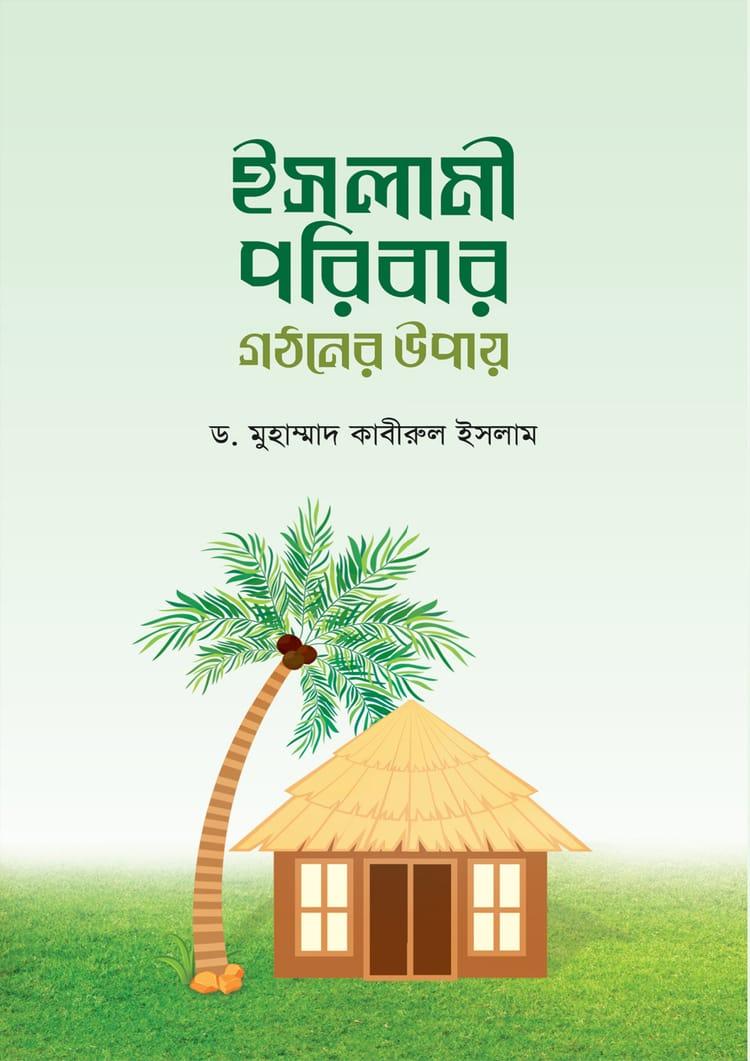 ইসলামী পরিবার গঠনের উপায়