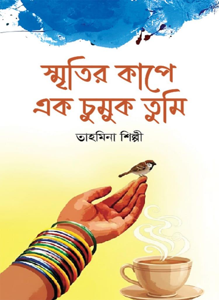 স্মৃতির কাপে এক চুমুক তুমি