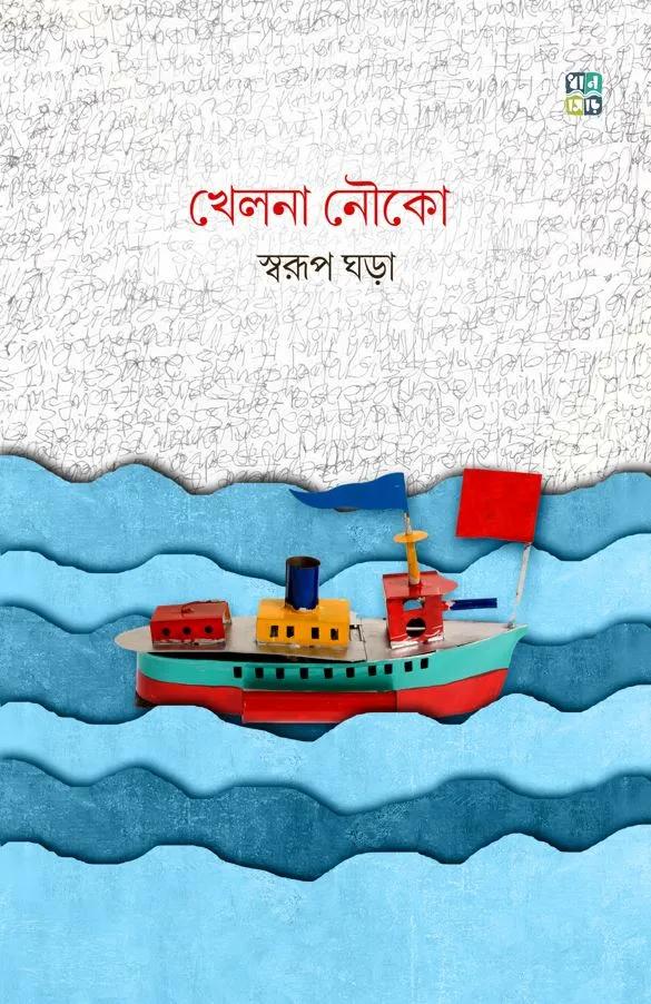 খেলনা নৌকো