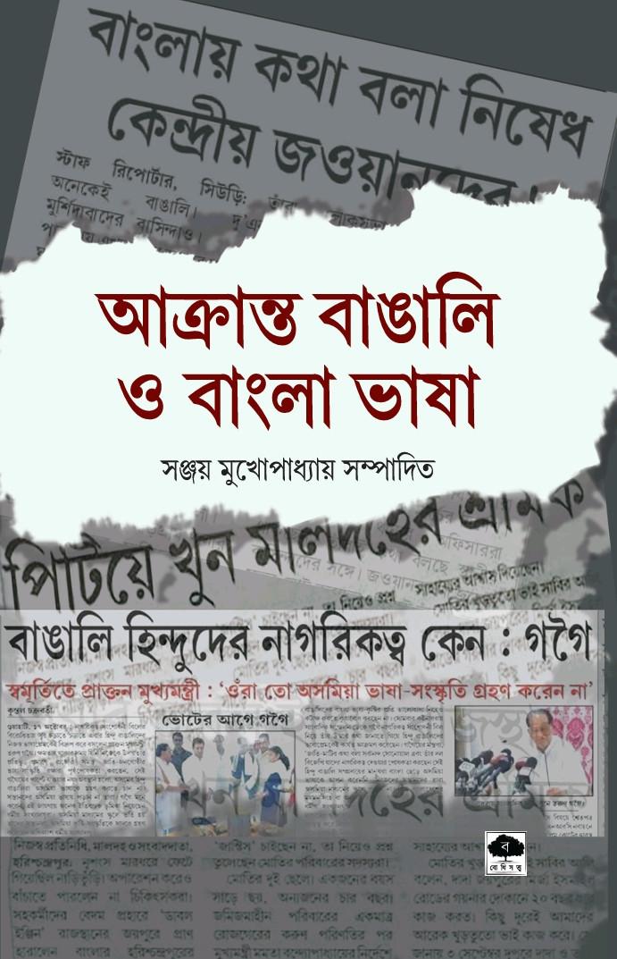 আক্রান্ত বাঙালি ও বাংলা ভাষা