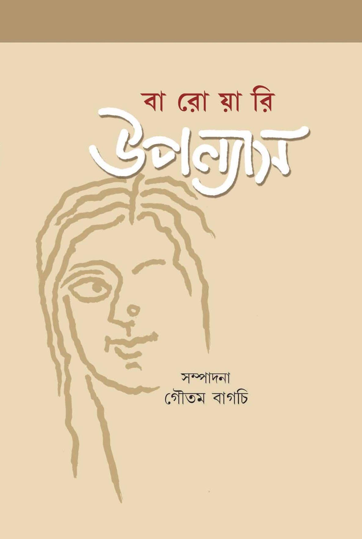 বারোয়ারি উপন্যাস