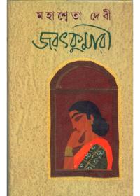 জরৎকুমারী