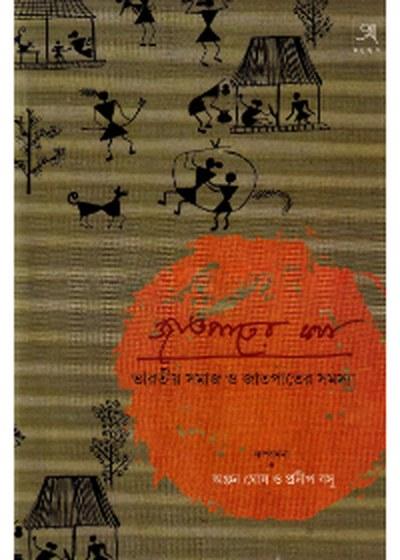 জাতপাতের কথা