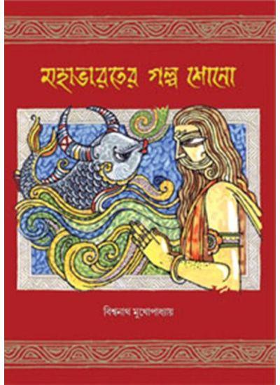 মহাভারতের গল্প শোনো