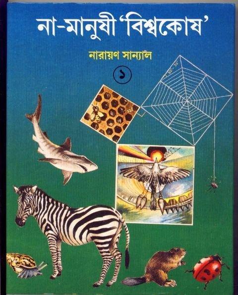 Na-Manushi Biswakosh Volume 1