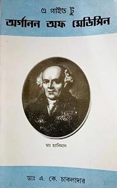 এ গাইড টু অর্গানন অফ মেডিসিন