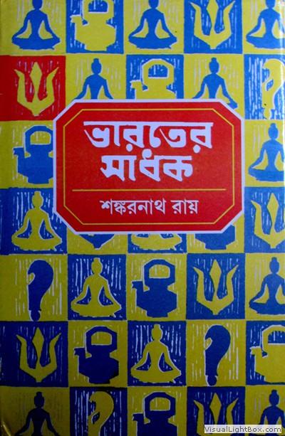 ভারতের সাধক (১ - ৫)