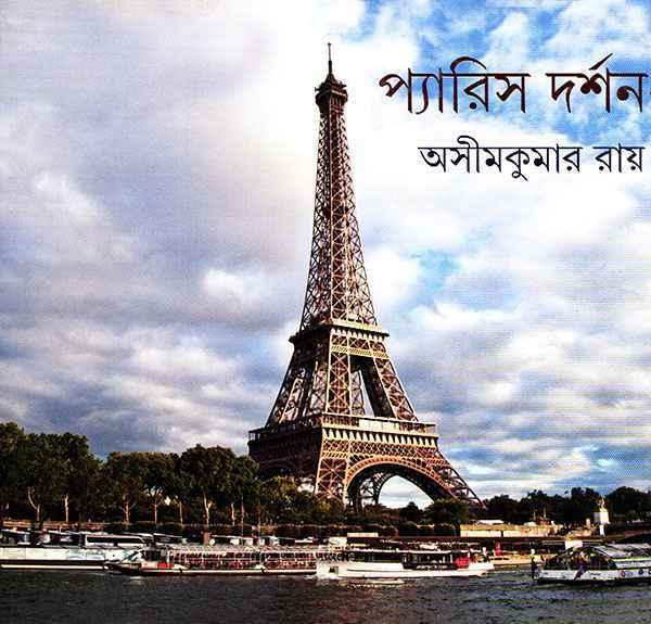 প্যারিস দর্শন