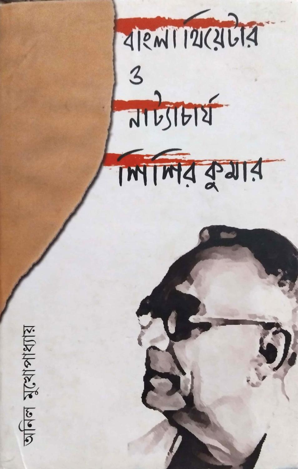 বাংলা থিয়েটার ও নাট্যাচার্য শিশিরকুমার