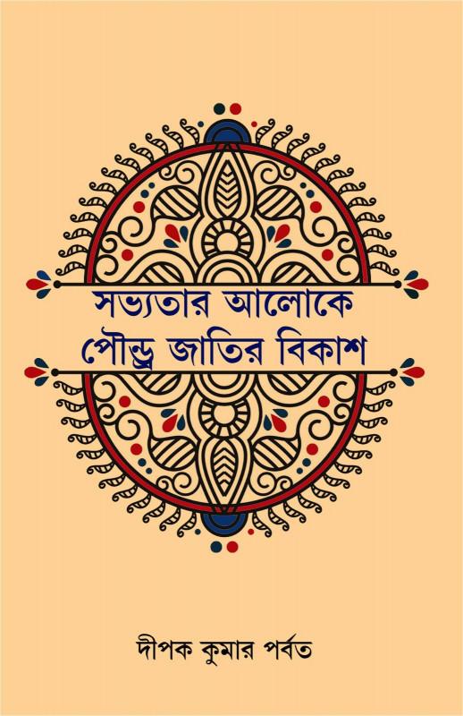 সভ্যতার আলোকে পৌন্ড্রজাতির বিকাশ