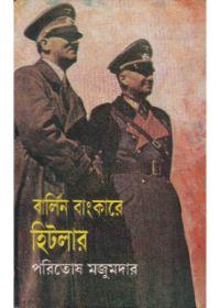 বার্লিন বন্দরে হিটলার