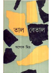 তাল বেতাল
