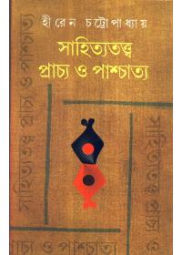 সাহিত্যতত্ত্ব : প্রাচ্য ও পাশ্চাত্য