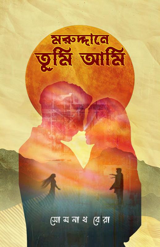 মরুদ্দানে তুমি আমি