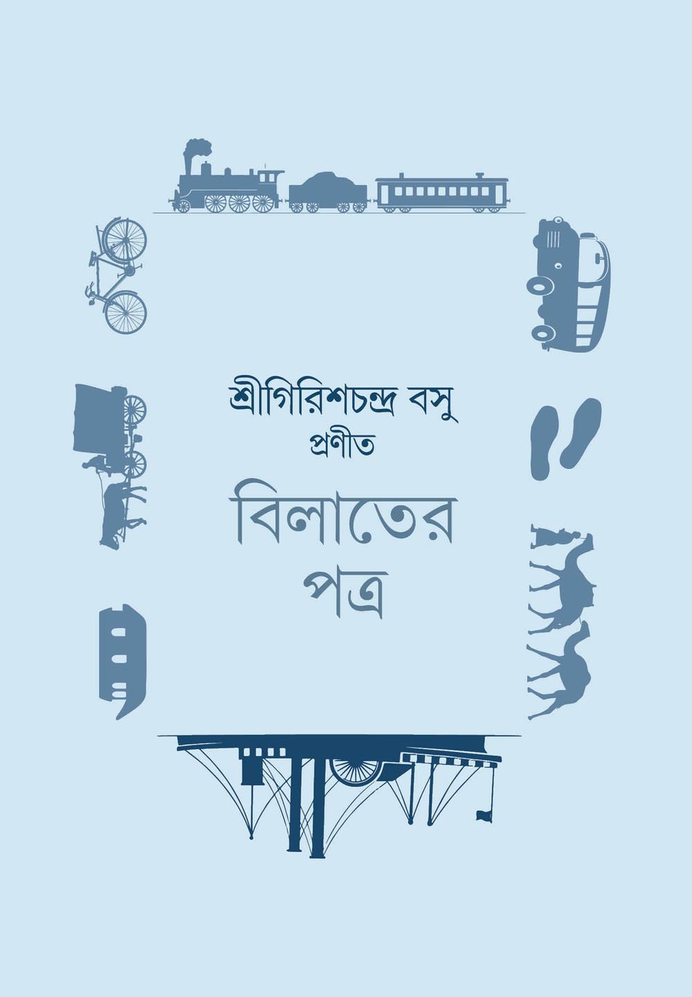 বিলাতের পত্র (একদা ভ্রমণে ২)