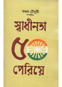 স্বাধীনতা ৫০ পেরিয়ে