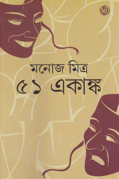 ৫১ আকাঙ্ক্ষা (১ ও ২ সম্মিলিত)