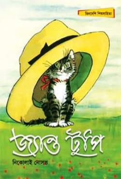 জ্যান্ত টুপি - অবসর প্রকাশনা সংস্থা