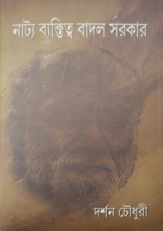 নাট্য ব্যক্তিত্ব বাদল সরকার