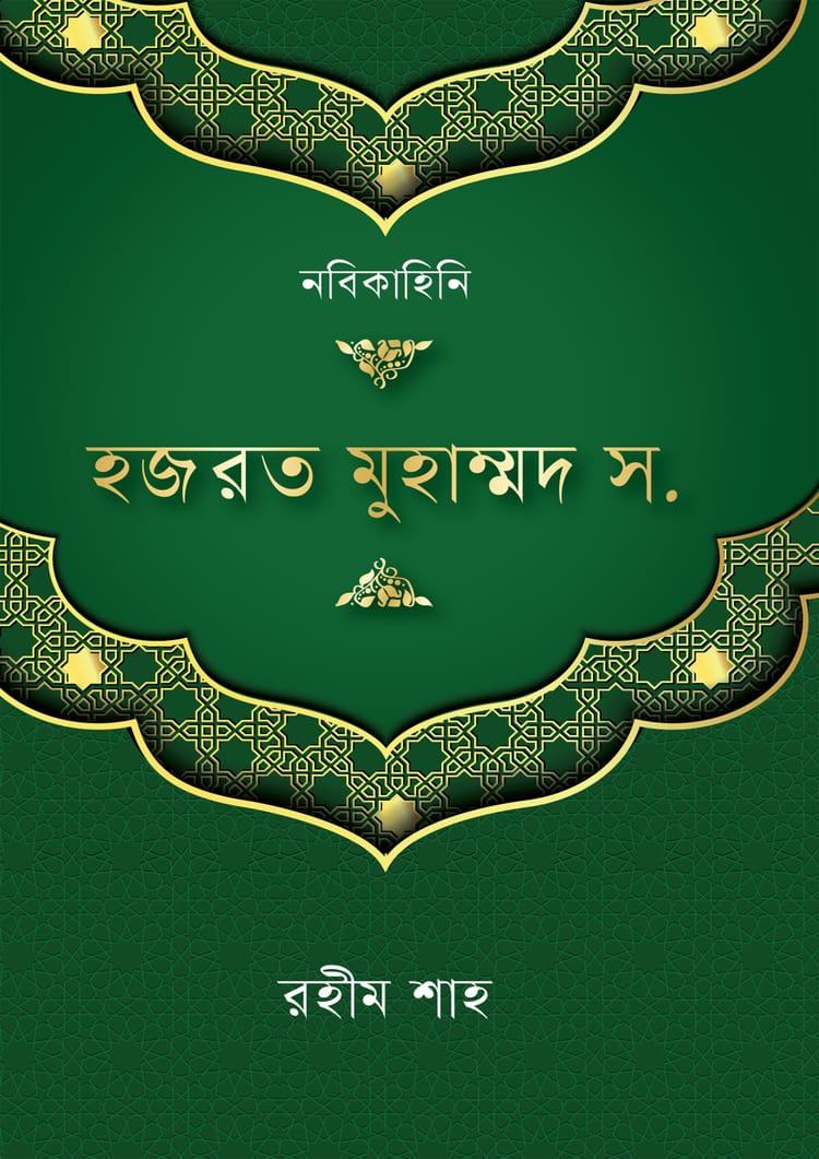 হজরত মুহাম্মদ স.