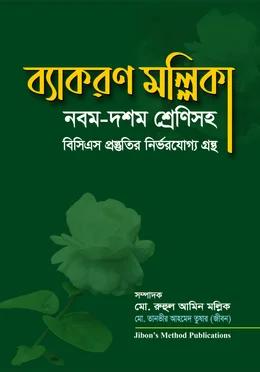 ব্যাকরণ মল্লিকা
