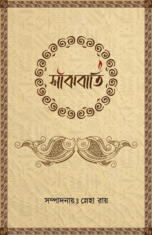 সাঁঝবাতি