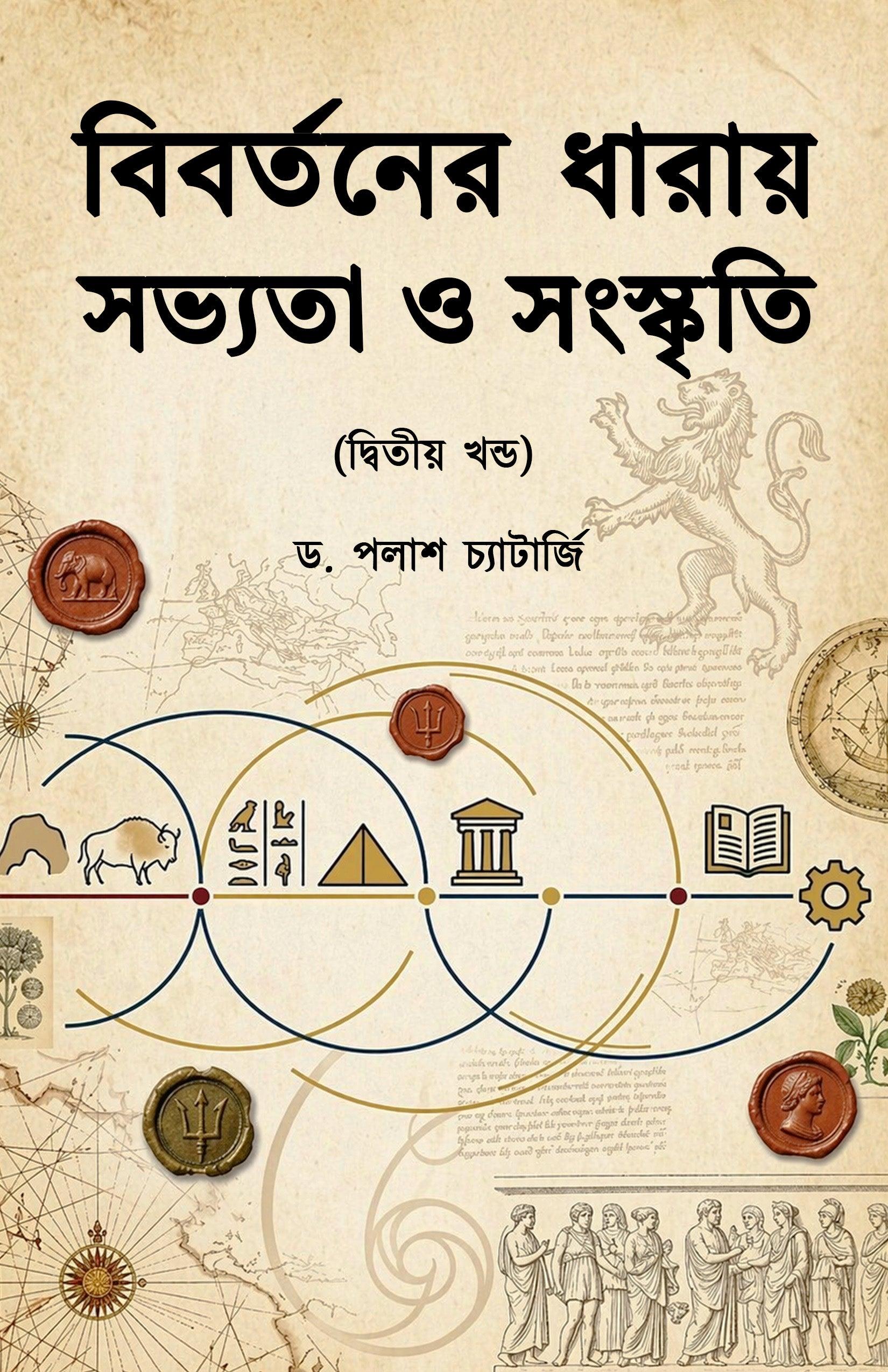 বিবর্তনের ধারায় সভ্যতা ও সংস্কৃতি (দ্বিতীয় খণ্ড)
