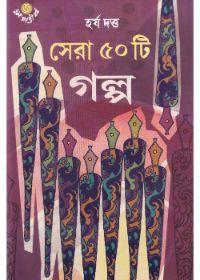 সেরা ৫০টি গল্প - হর্ষ দত্ত