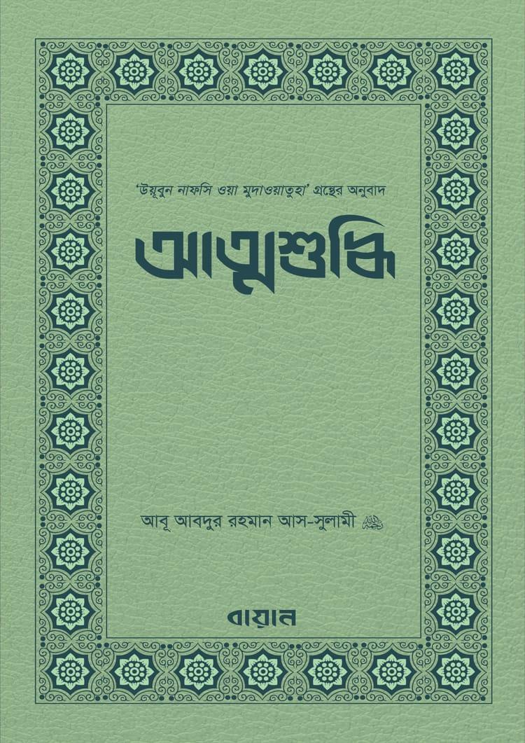 আত্মশুদ্ধি