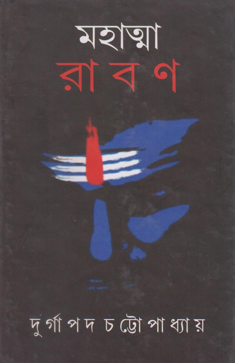 মহাত্মা রাবণ