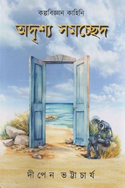 অদৃশ্য সমচ্ছেদ