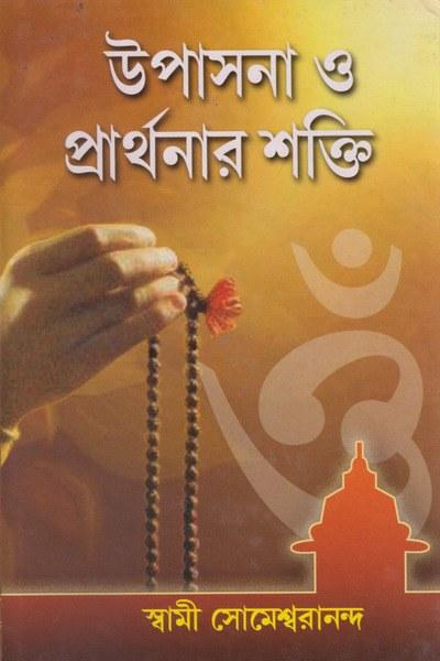 উপাসনা ও প্রার্থনার শক্তি