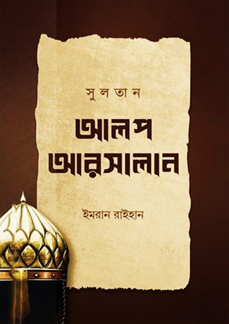 সুলতান আলপ আরসালান