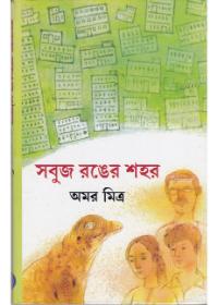 সবুজ রঙের শহর