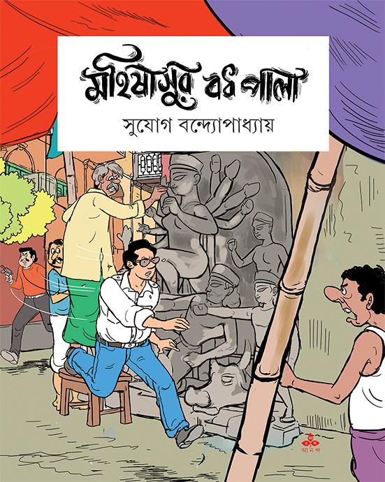 মহিষাসুর বধ পালা