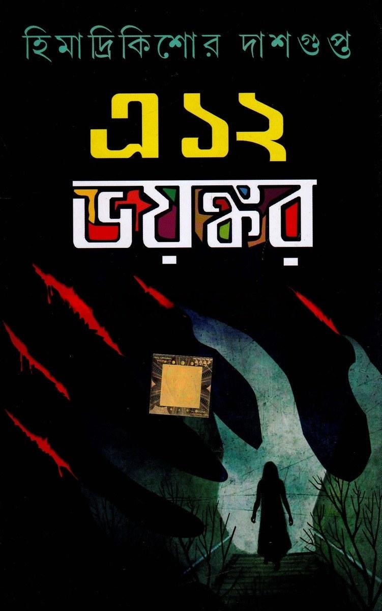এ১২ ভয়ঙ্কর