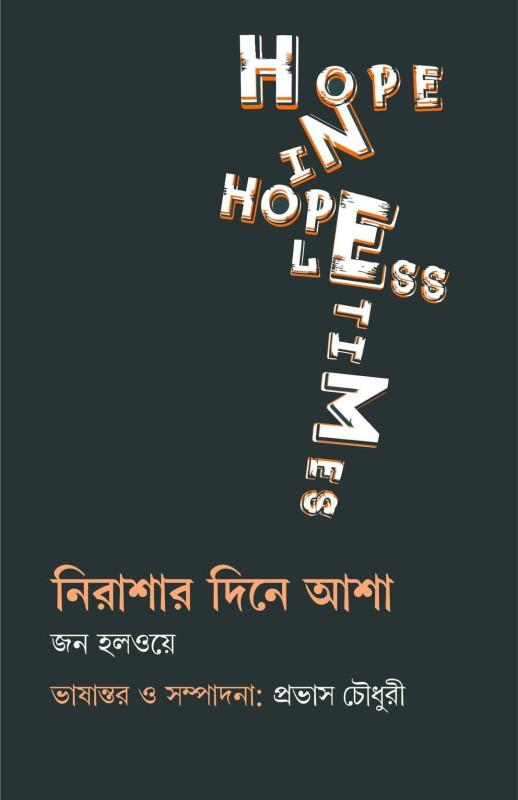 নিরাশার দিনে আশা