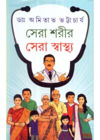 সেরা শরীর সেরা স্বাস্থ্য