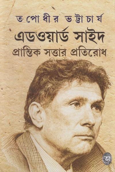 এডওয়ার্ড সাঈদ : প্রান্তিক সত্তার প্রতিরোধ